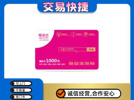 延边回收唯品会卡