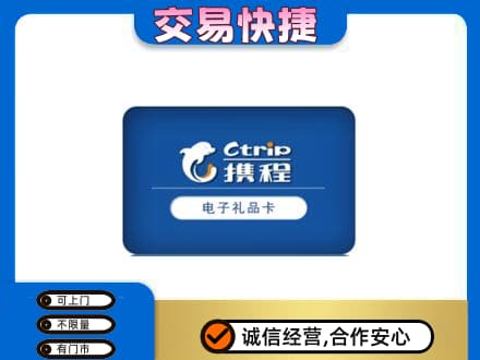 延边购物卡回收携程礼品卡.jpg