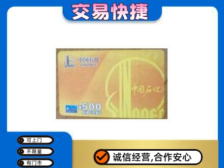延边购物卡回收石化卡.jpg