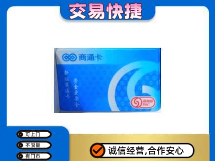 延边购物卡回收商通卡.jpg