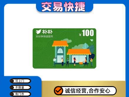 延边回收朴朴超市卡