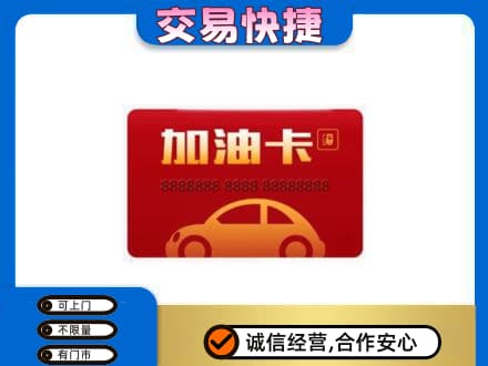 延边购物卡回收加油卡2.jpg