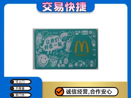 延边购物卡回收麦当劳卡.jpg